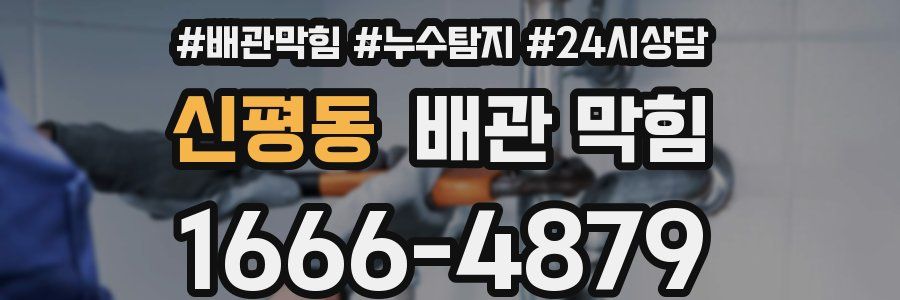 신평동 배관 막힘