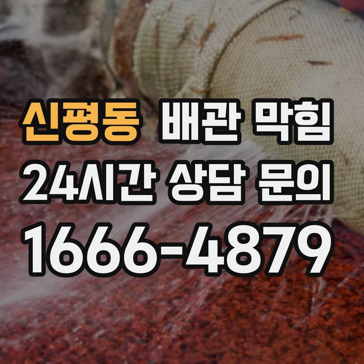 신평동 배관 막힘