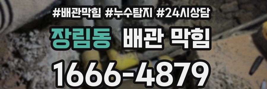장림동 배관 막힘