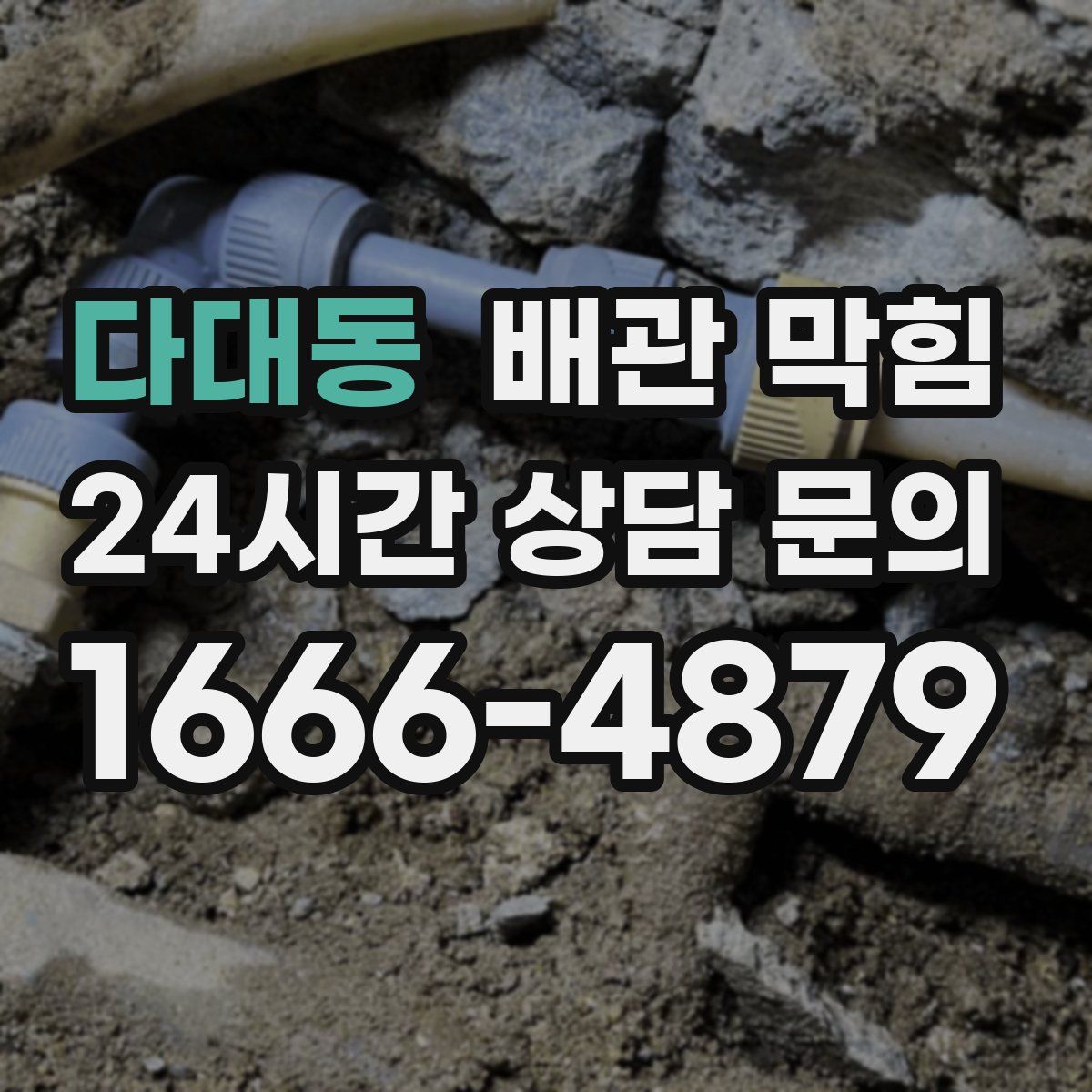 다대동 배관 막힘