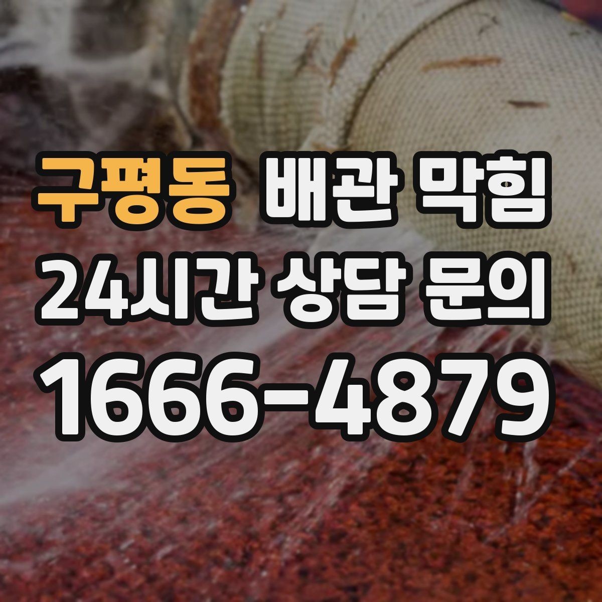 구평동 배관 막힘 사용하지 않는 배수구에서 냄새가 나는 이유