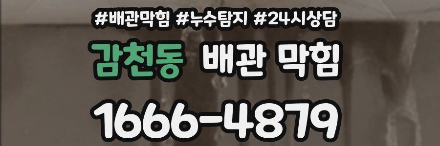 감천동 배관 막힘