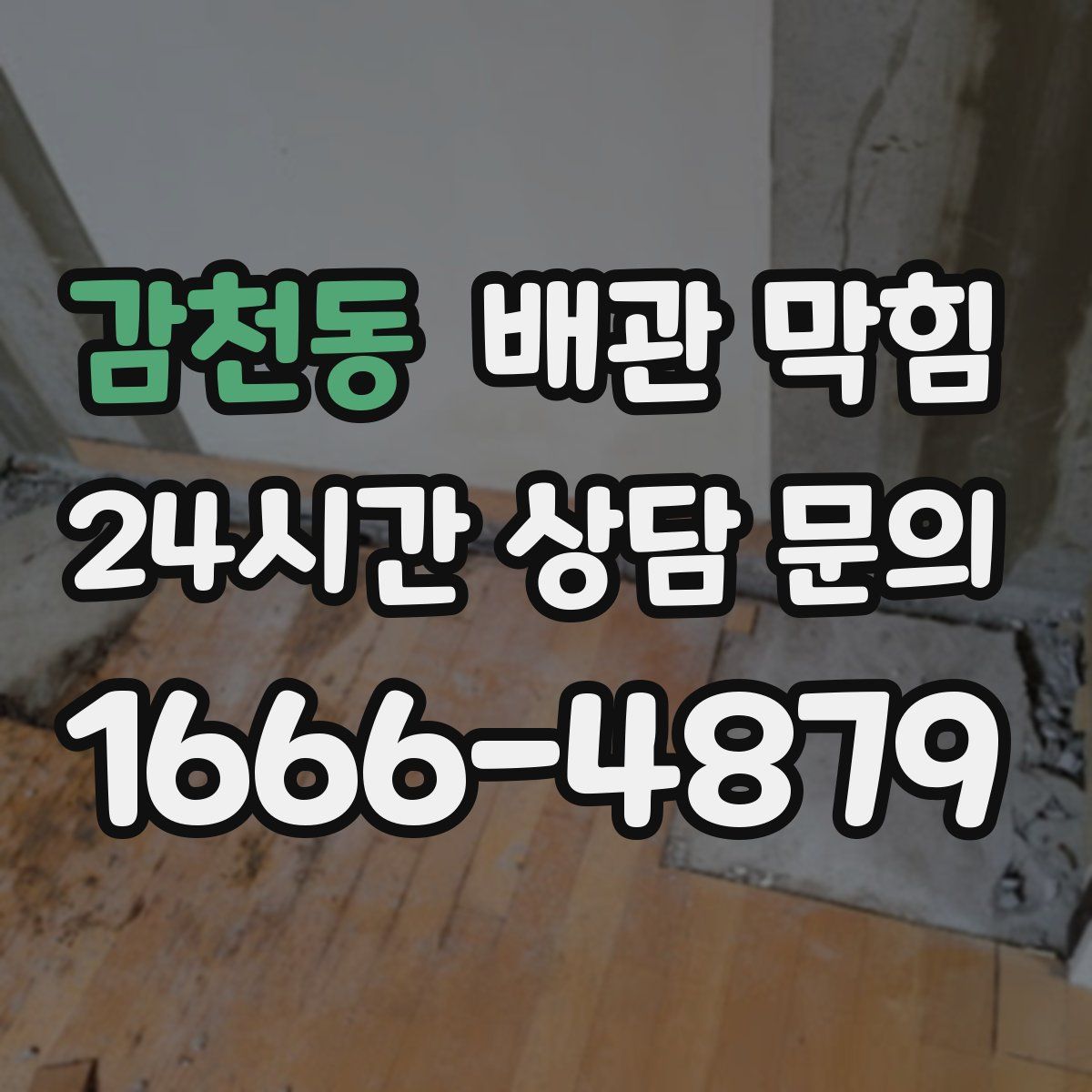 감천동 배관 막힘