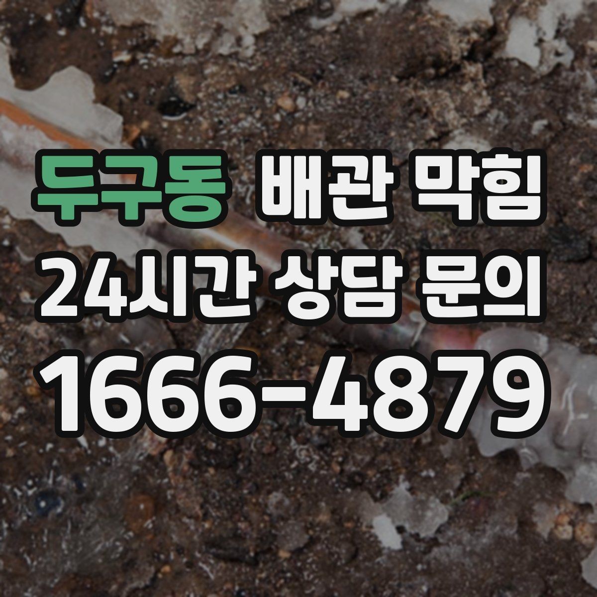 두구동 배관 막힘 뜨거운 물을 부어도 안 될 때