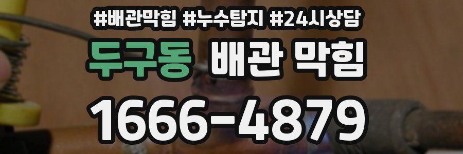 두구동 배관 막힘