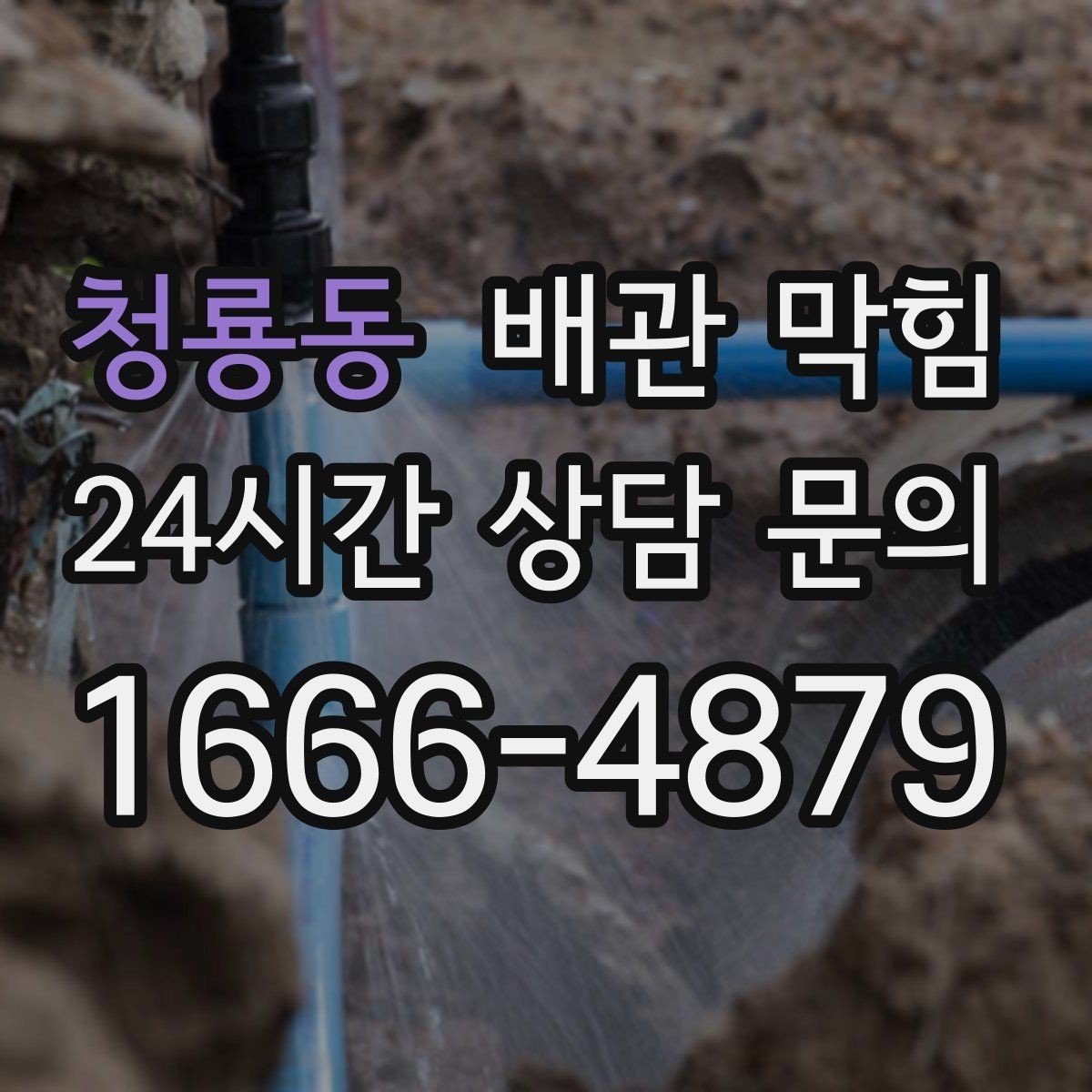 청룡동 배관 막힘 찬물 배수만 유독 느릴 수 있을까