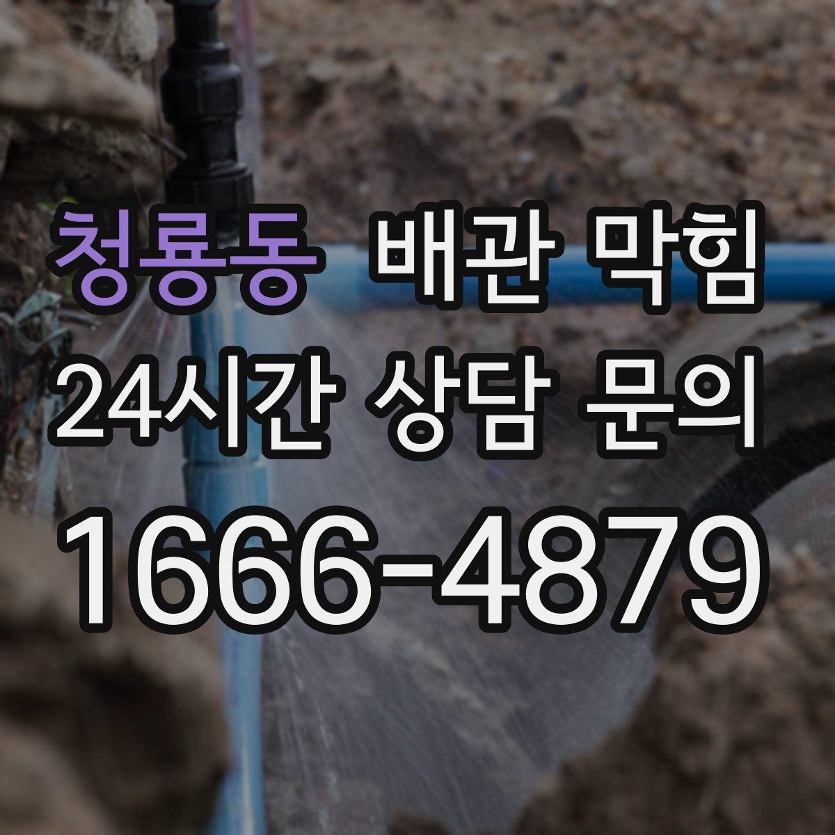 청룡동 배관 막힘