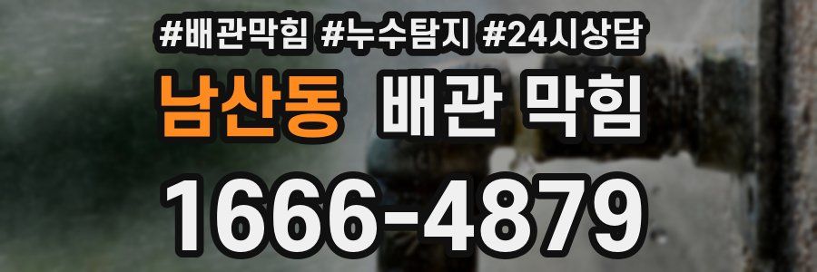 남산동 배관 막힘