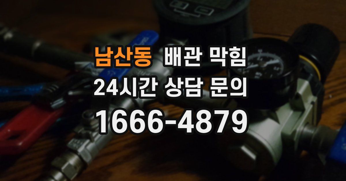 남산동 배관 막힘