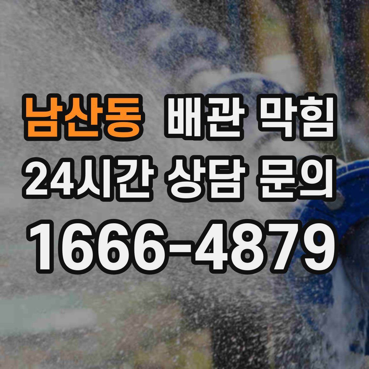 남산동 배관 막힘