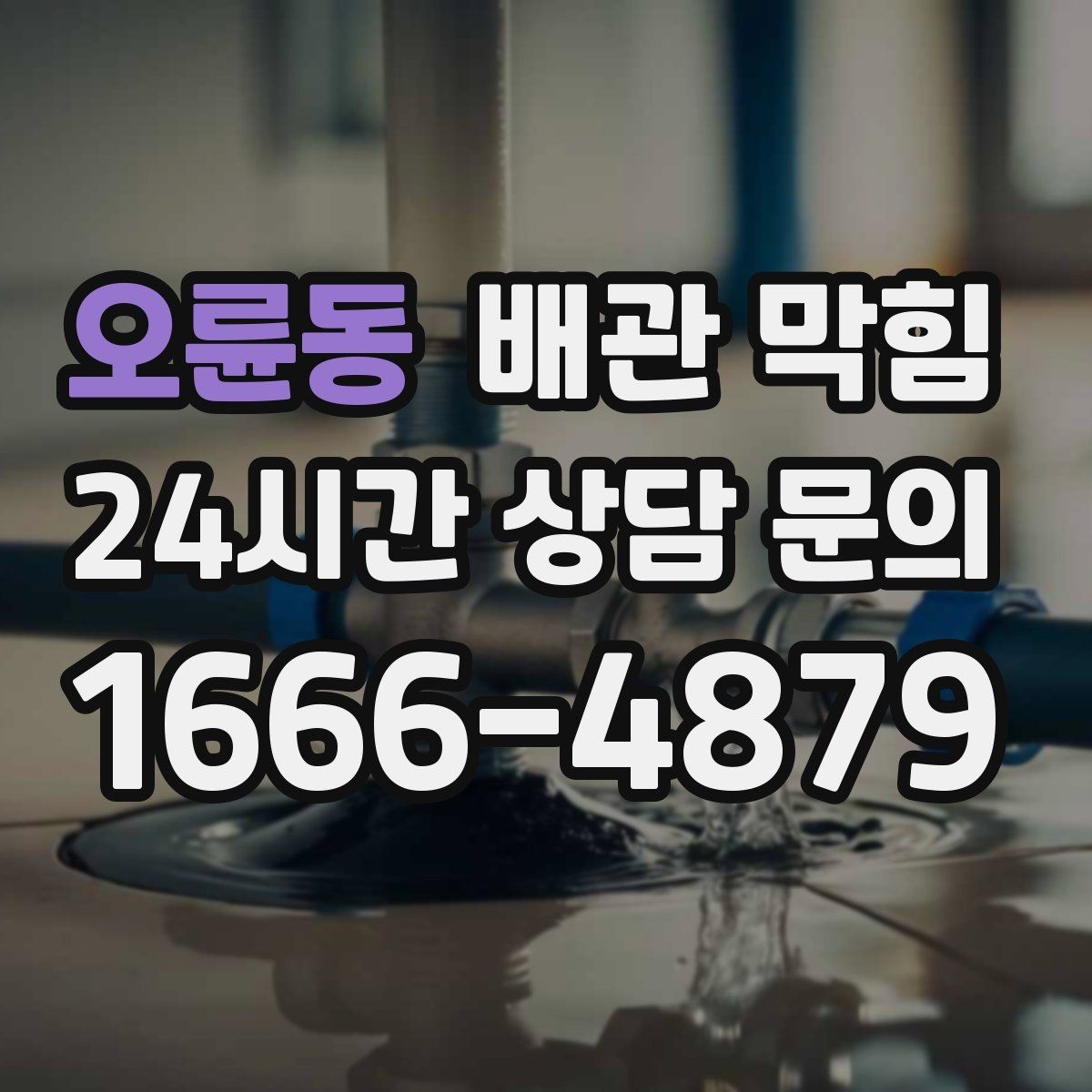 오륜동 배관 막힘 방치하면 누수 곰팡이로 이어질 수 있어요