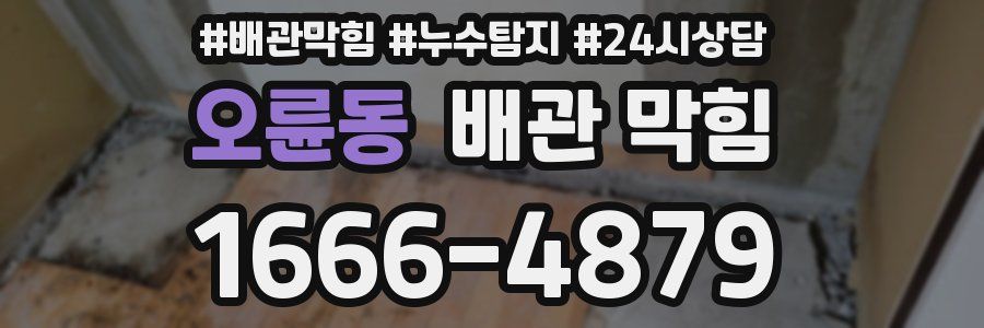 오륜동 배관 막힘