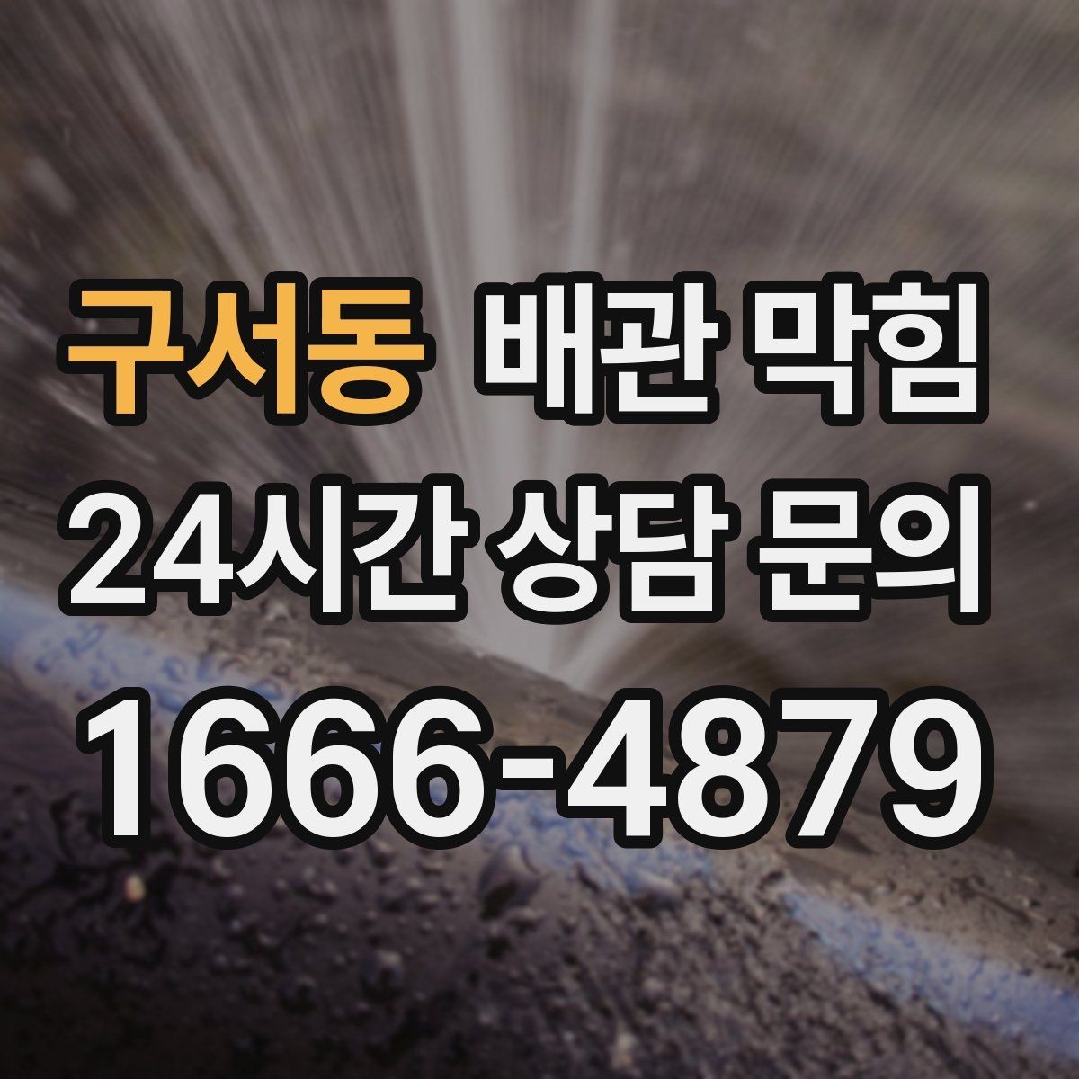 구서동 배관 막힘 배관이 길면 쌓이는 구간이 생깁니다