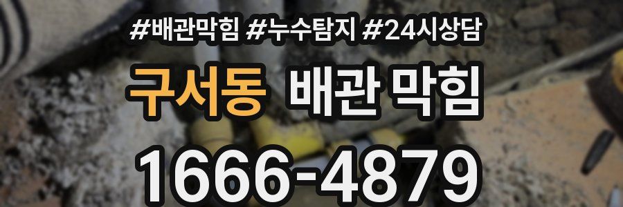구서동 배관 막힘
