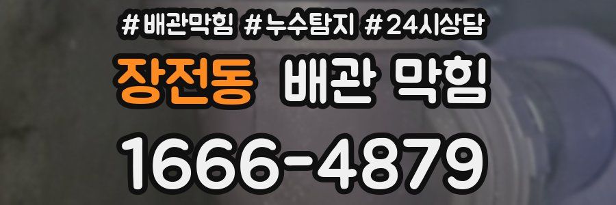 장전동 배관 막힘