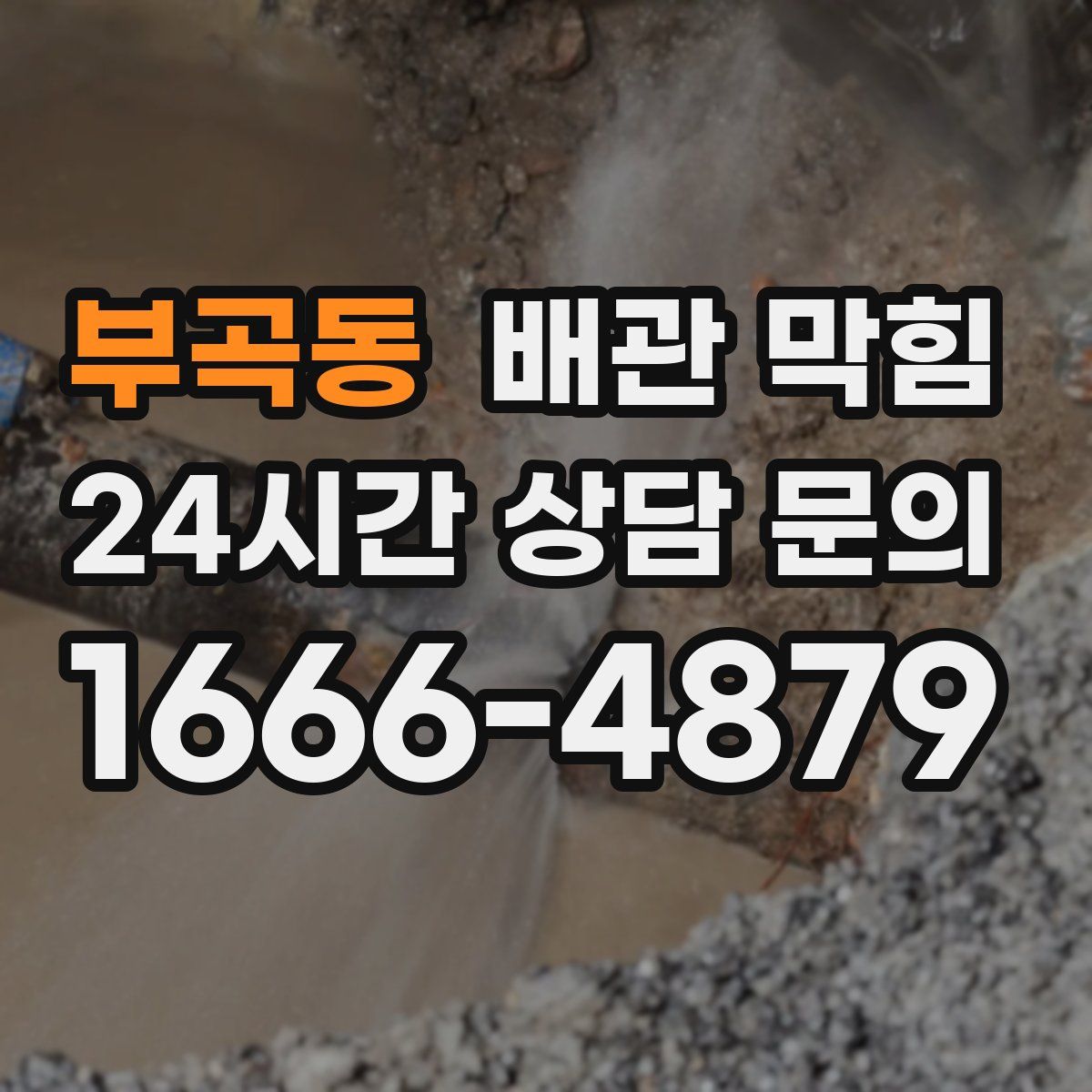 부곡동 배관 막힘