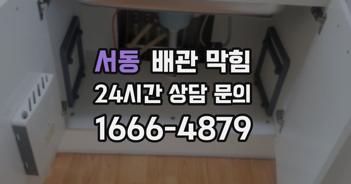 서동 배관 막힘
