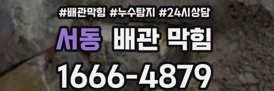 서동 배관 막힘