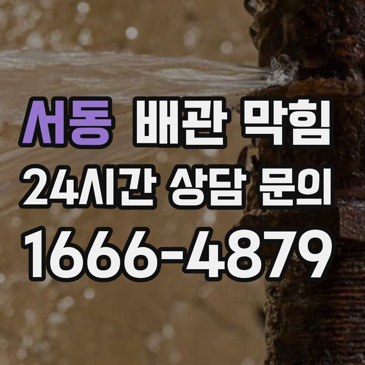 서동 배관 막힘