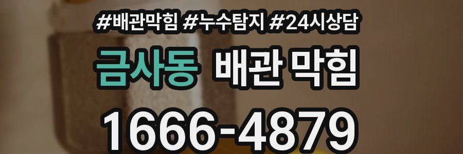 금사동 배관 막힘