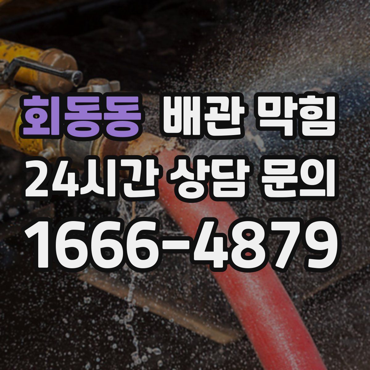 회동동 배관 막힘