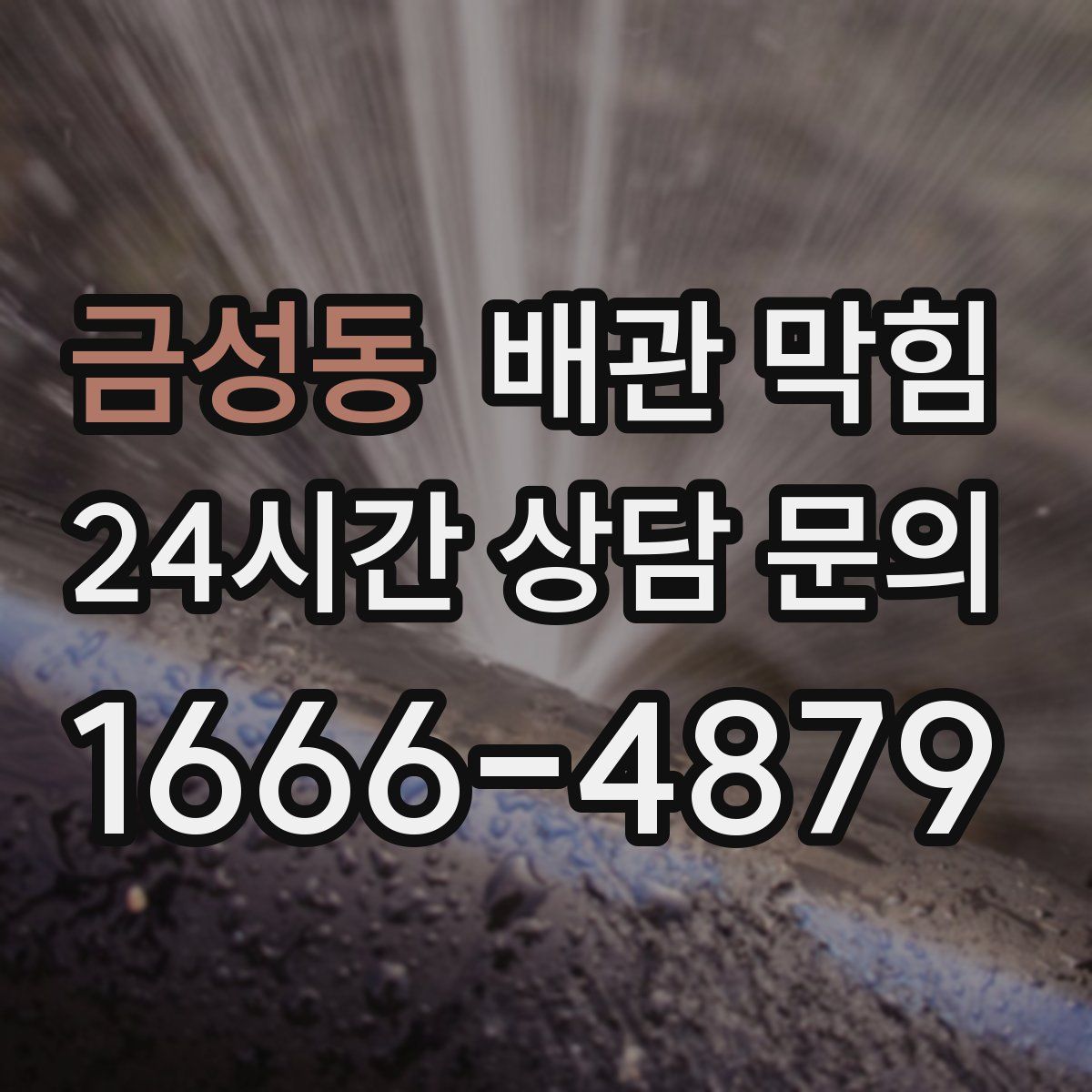 금성동 배관 막힘