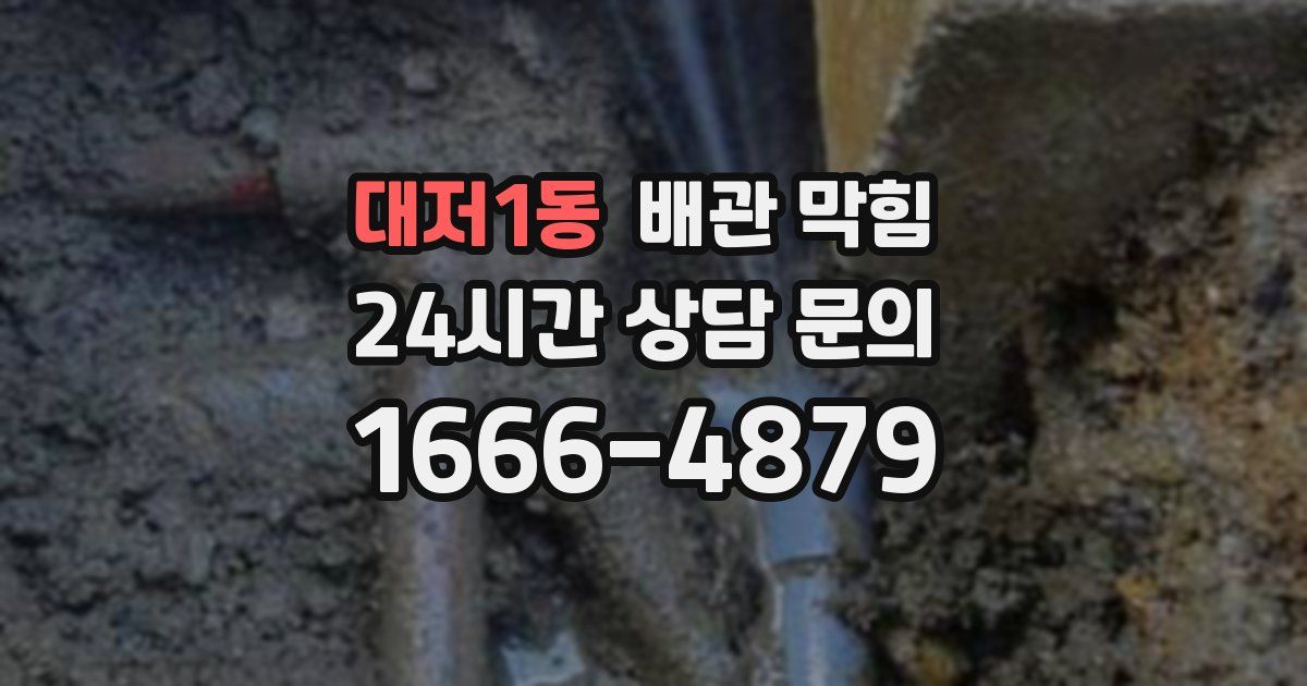 대저1동 배관 막힘