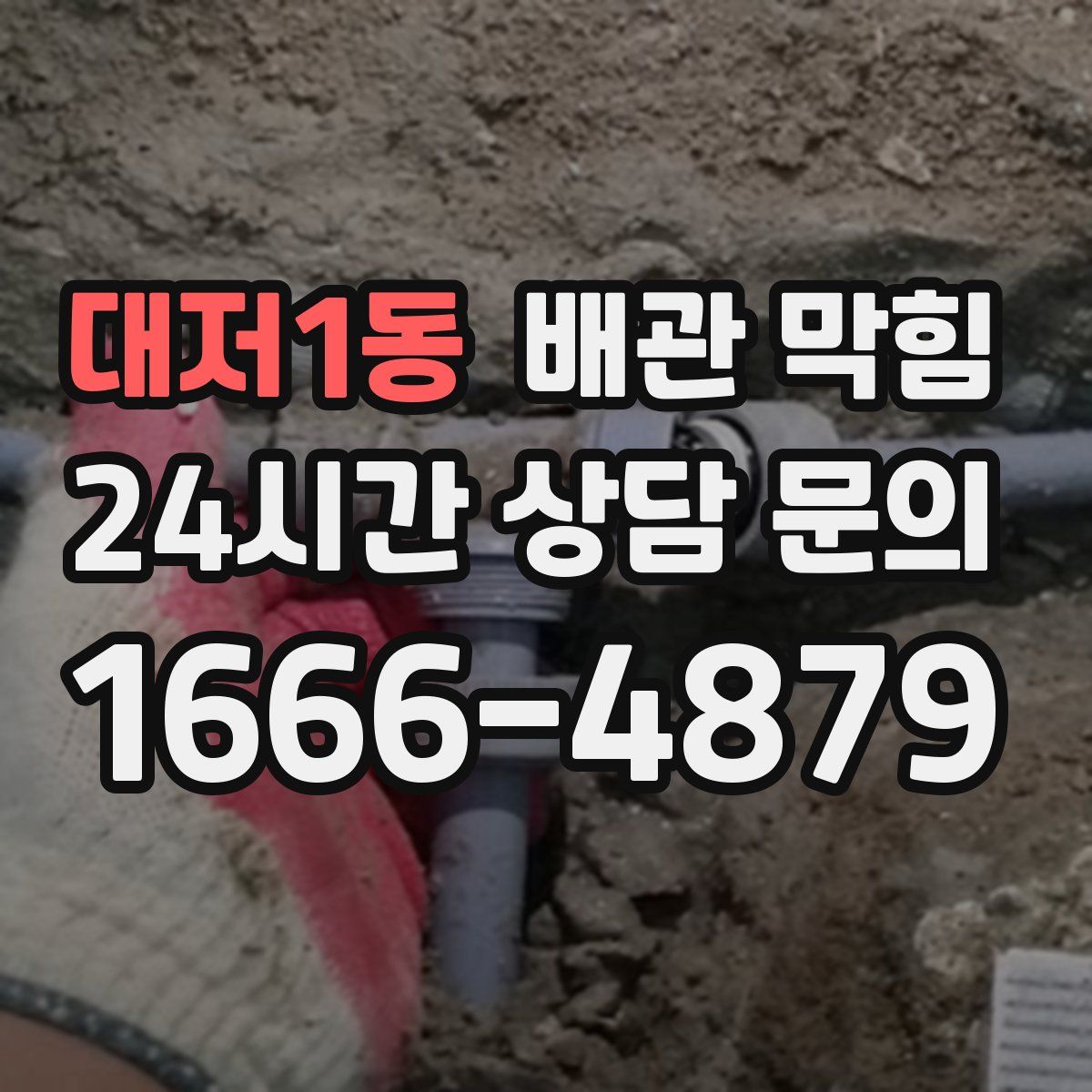 대저1동 배관 막힘