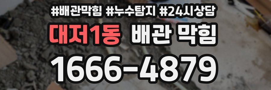 대저1동 배관 막힘