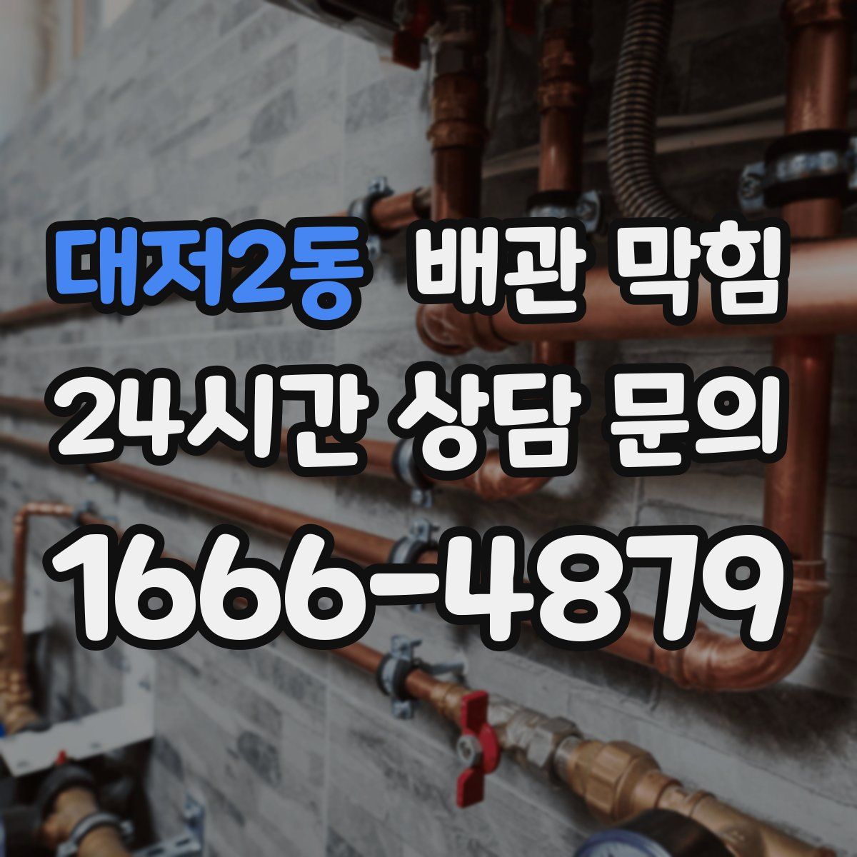 대저2동 배관 막힘