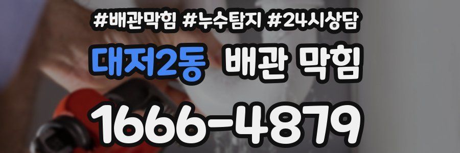 대저2동 배관 막힘