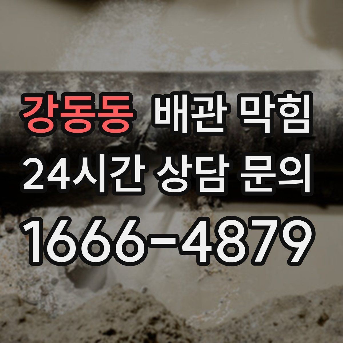강동동 배관 막힘 바닥이 젖어 있으면 단순 막힘이 아닐 수 있어요