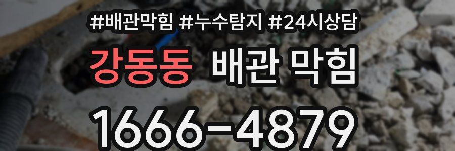 강동동 배관 막힘