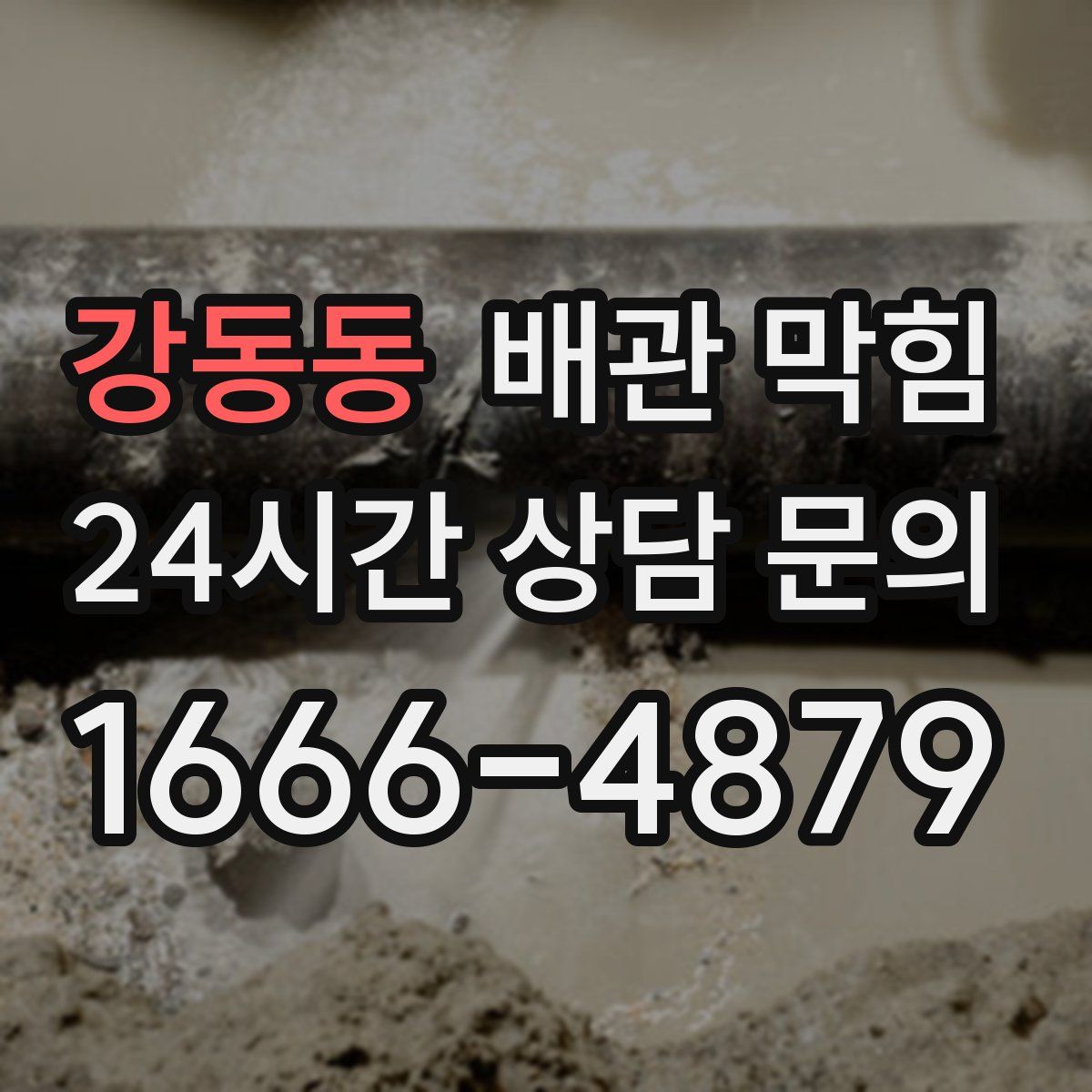 강동동 배관 막힘