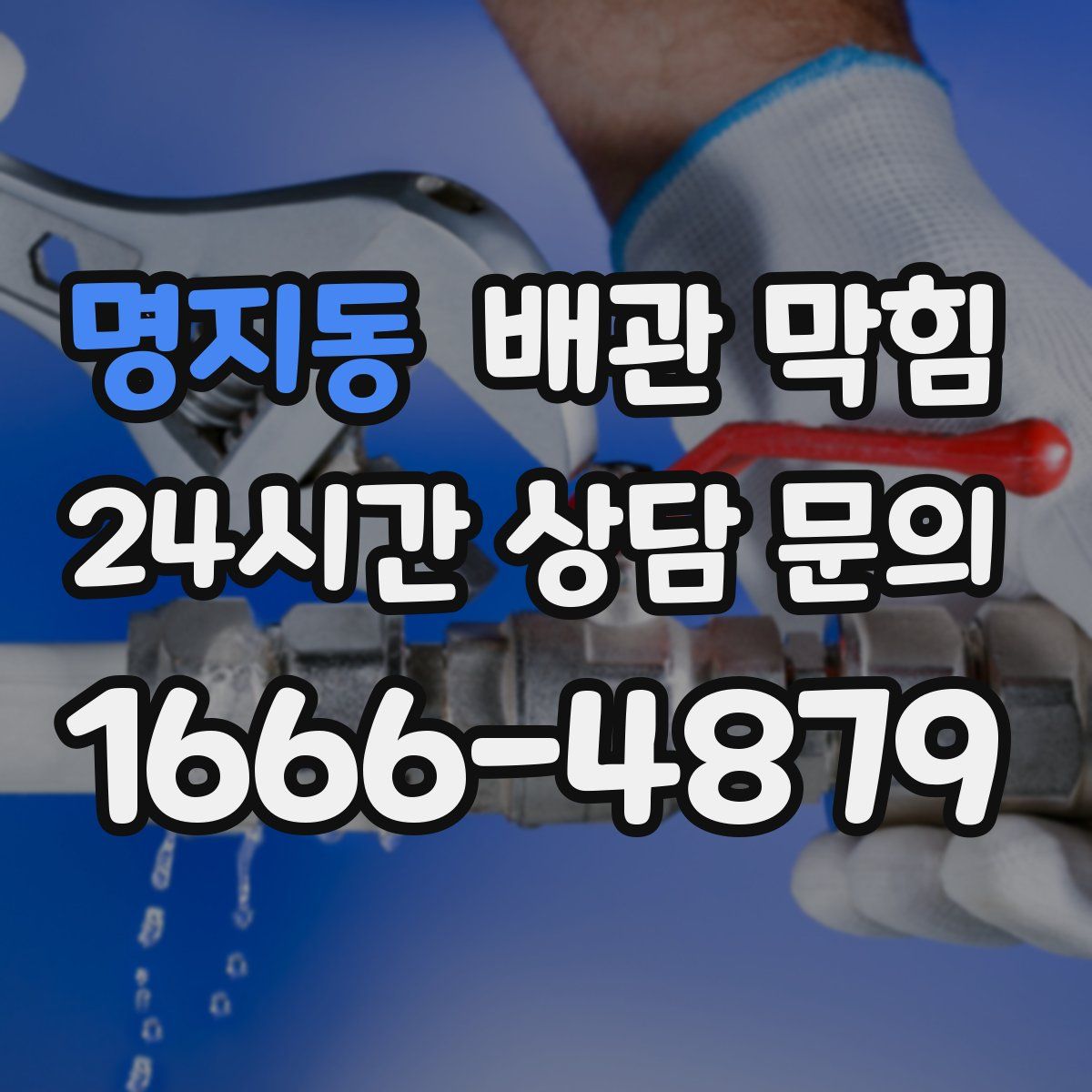 명지동 배관 막힘