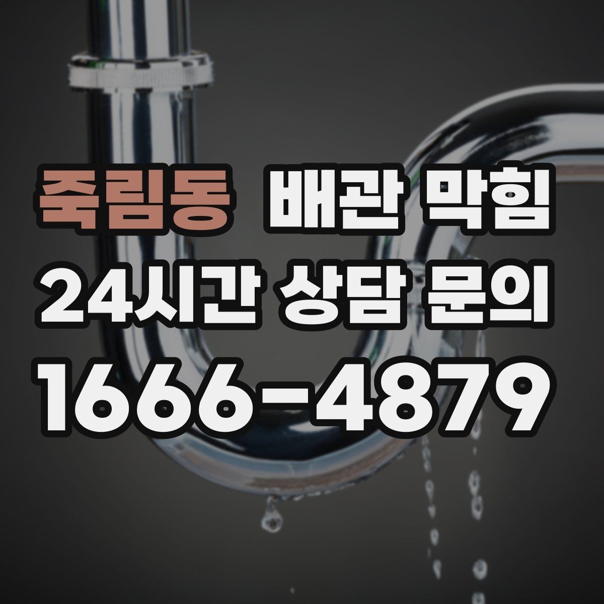 죽림동 배관 막힘 주방에서 막힘을 줄이는 간단한 습관