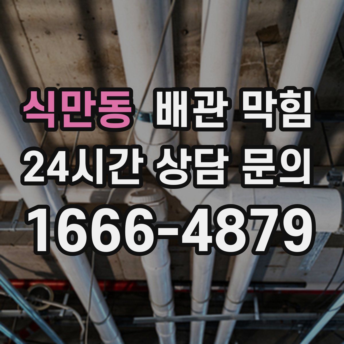 식만동 배관 막힘