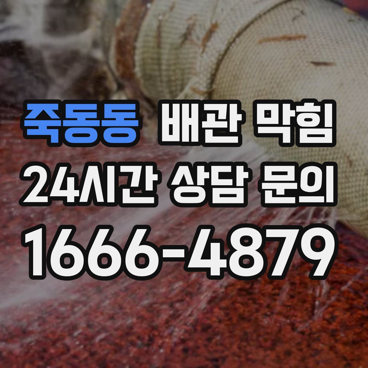 죽동동 배관 막힘