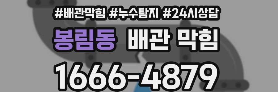 봉림동 배관 막힘