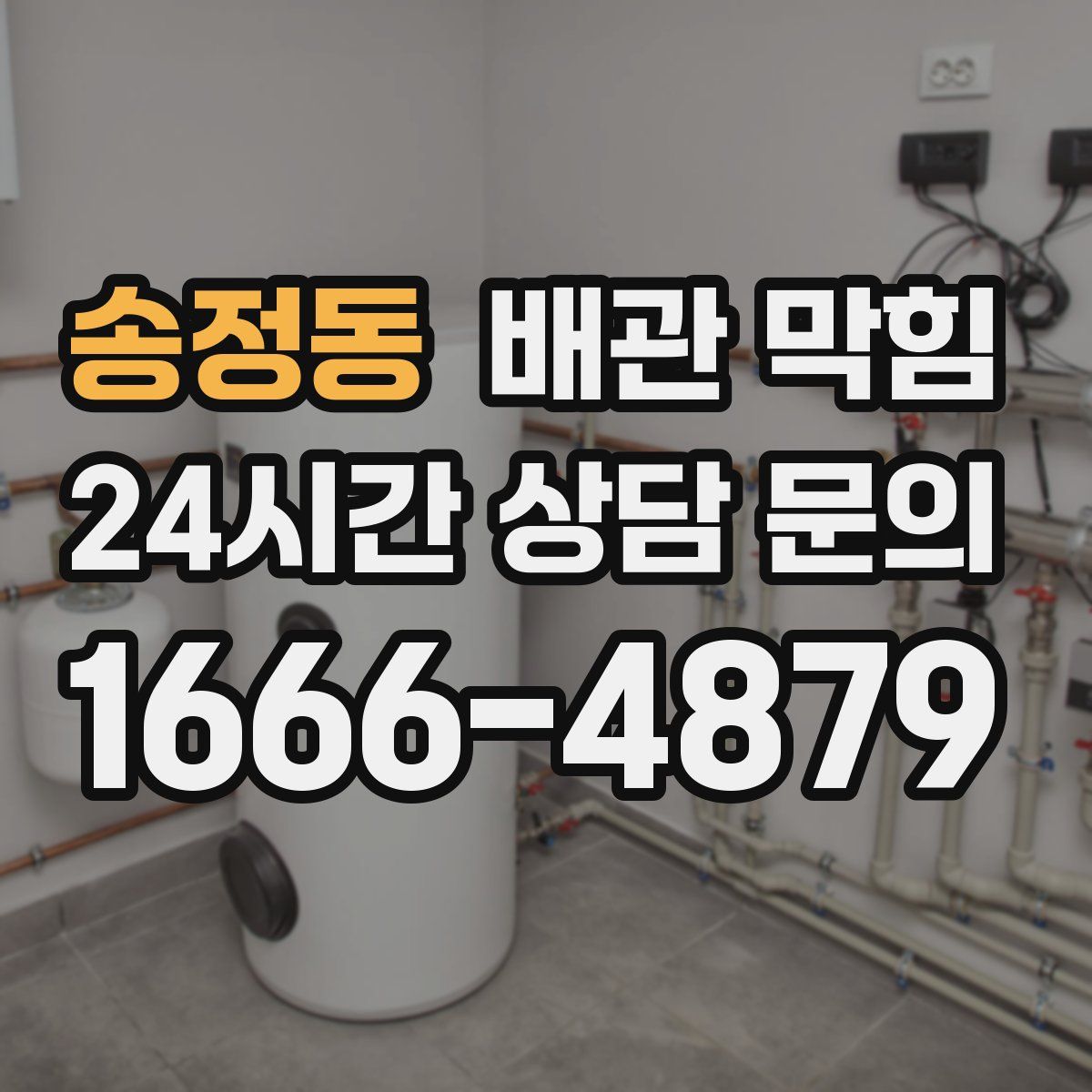 송정동 배관 막힘