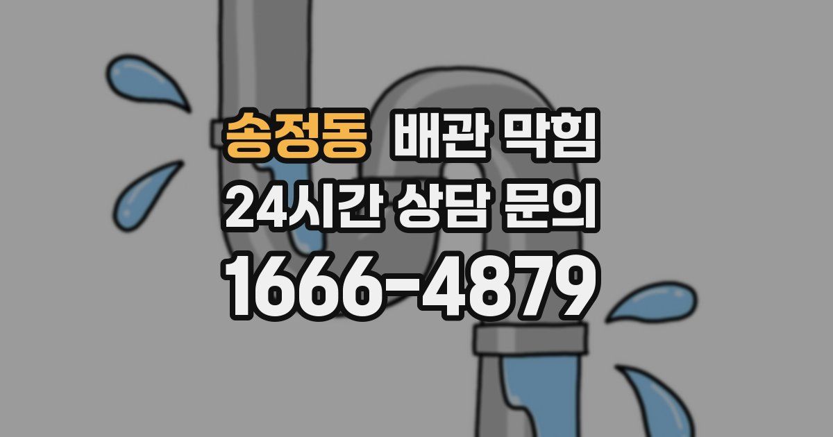 송정동 배관 막힘