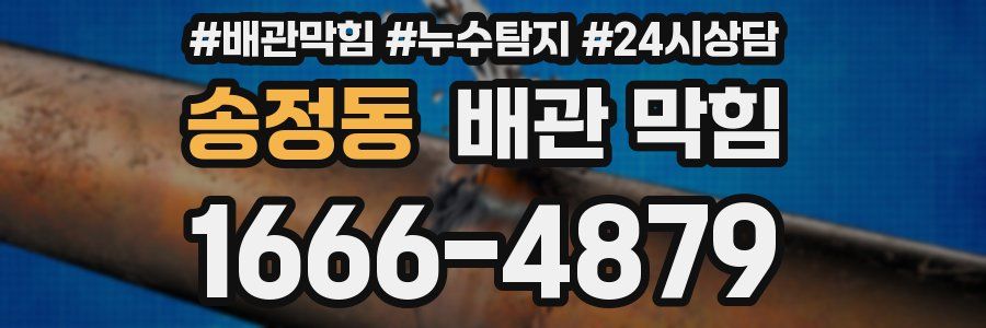 송정동 배관 막힘