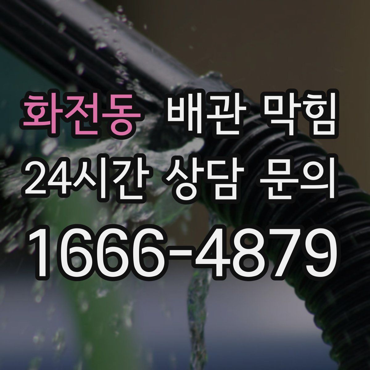 화전동 배관 막힘