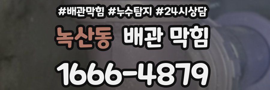 녹산동 배관 막힘
