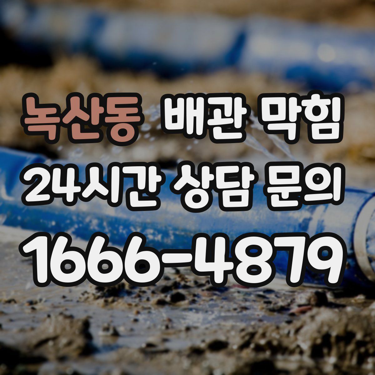 녹산동 배관 막힘