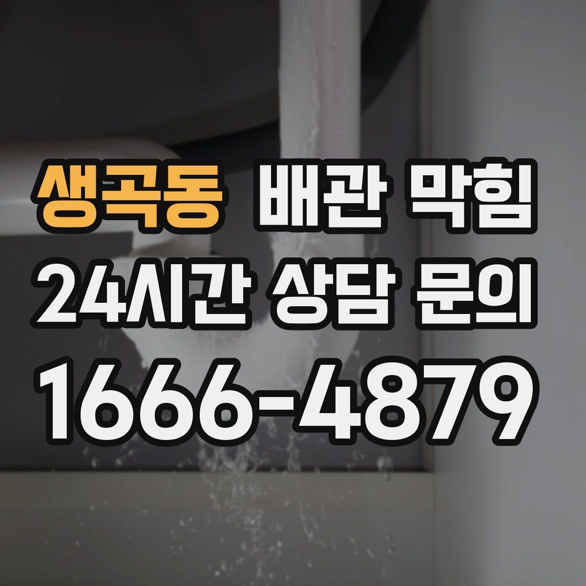 생곡동 배관 막힘 비가 오면 배수구가 올라오는 이유