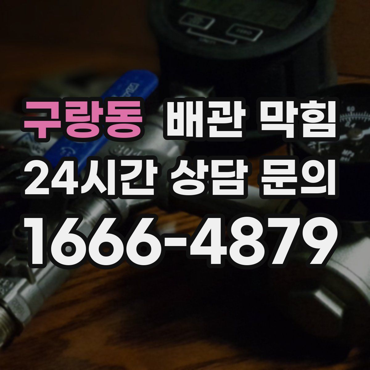 구랑동 배관 막힘