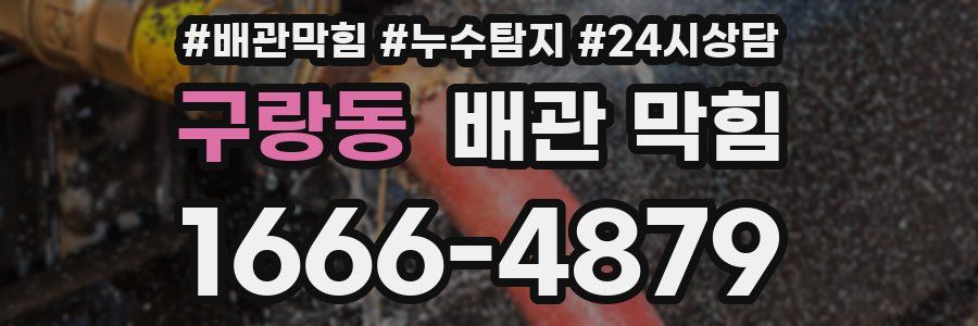 구랑동 배관 막힘