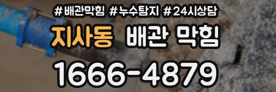 지사동 배관 막힘