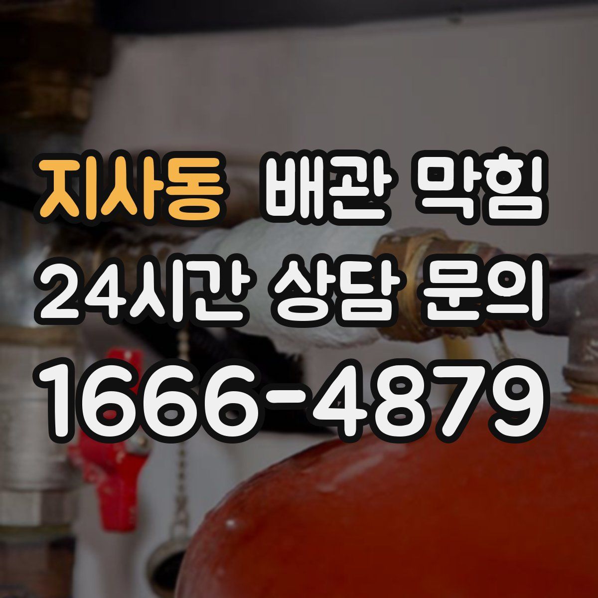 지사동 배관 막힘